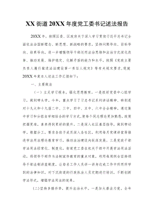 XX街道2021党工委书记述法报告.docx