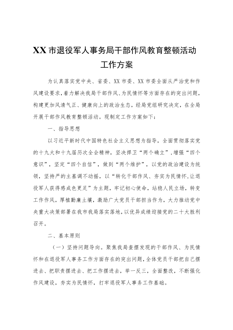 XX市退役军人事务局干部作风教育整顿活动工作方案.docx_第1页