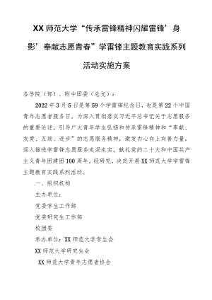 XX师范大学“传承雷锋精神+闪耀雷锋‘身影’奉献志愿青春”学雷锋主题教育实践系列活动实施方案.docx