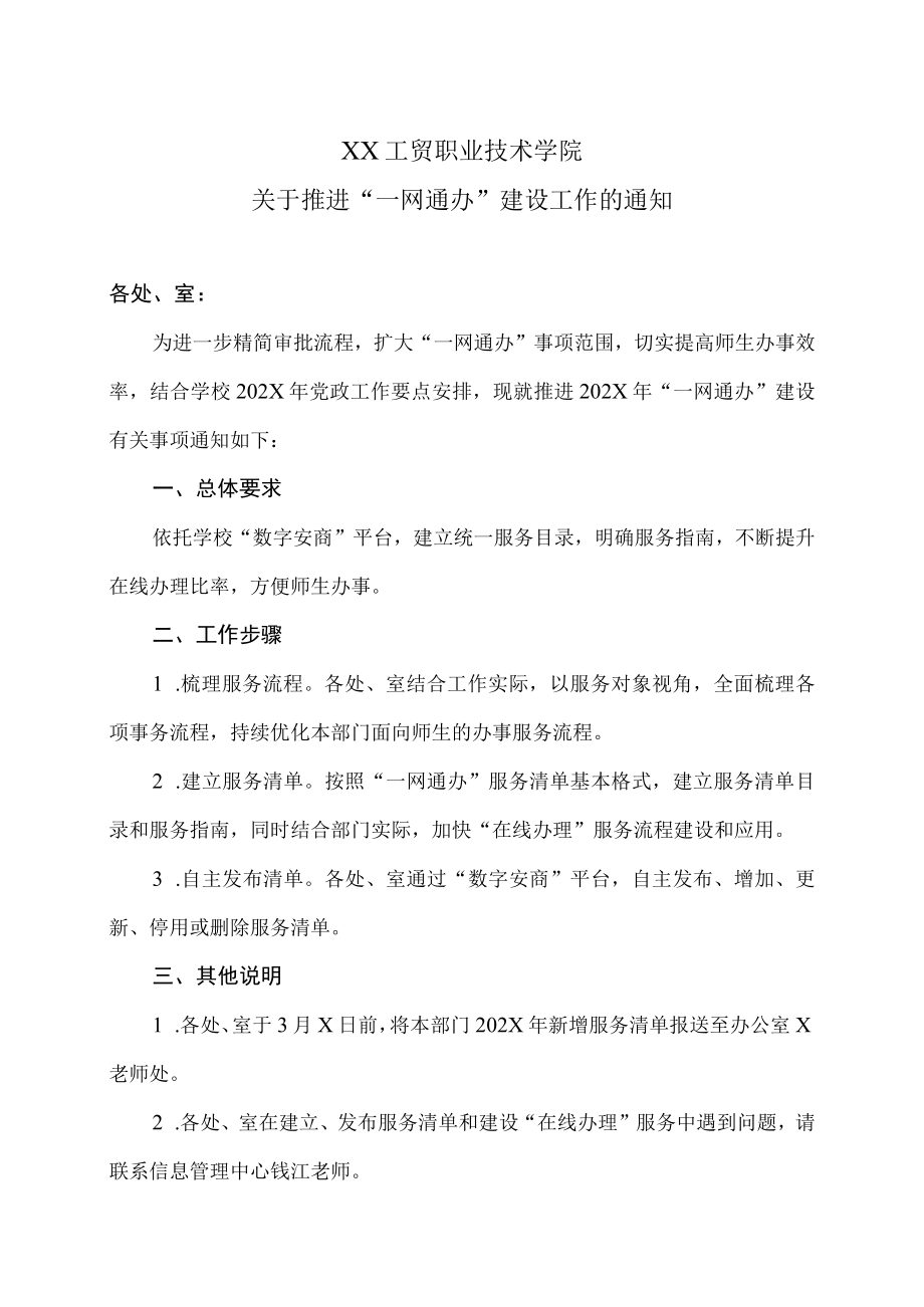 XX工贸职业技术学院关于推进“一网通办”建设工作的通知.docx_第1页