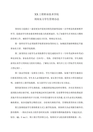 XX工程职业技术学院顶岗实习学生管理办法.docx