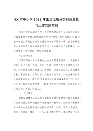 XX市中小学2022生活垃圾分类和减量教育工作实施方案.docx