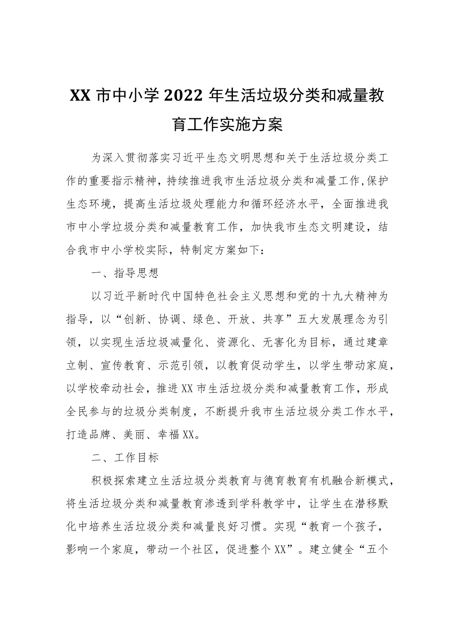 XX市中小学2022生活垃圾分类和减量教育工作实施方案.docx_第1页