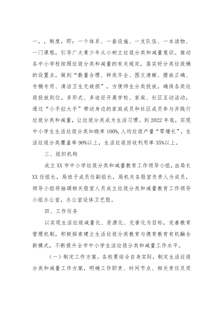 XX市中小学2022生活垃圾分类和减量教育工作实施方案.docx_第2页