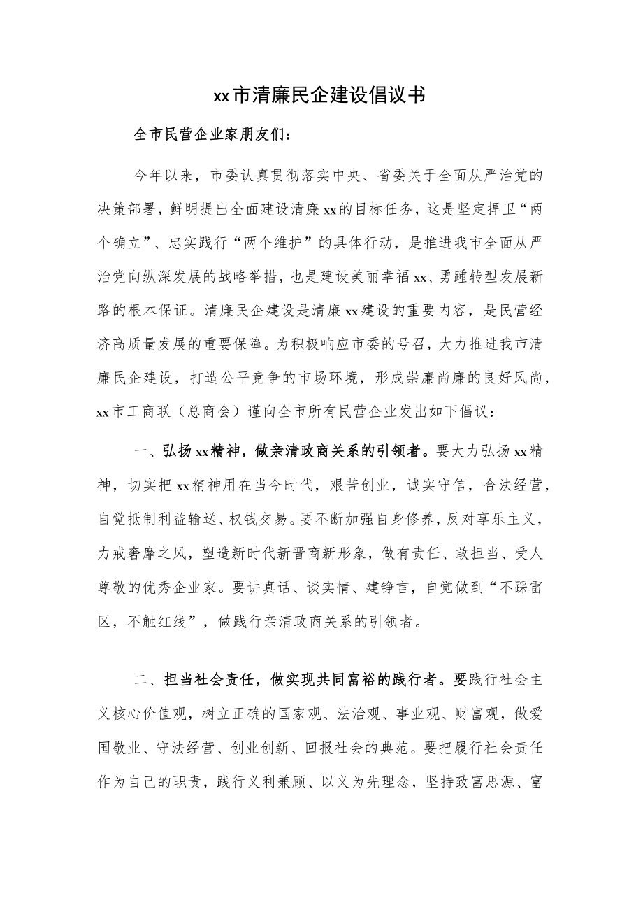 xx市清廉民企建设倡议书.docx_第1页