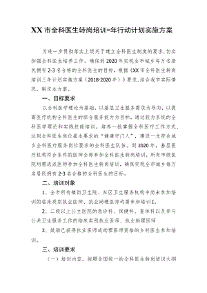 XX市全科医生转岗培训三行动计划实施方案.docx