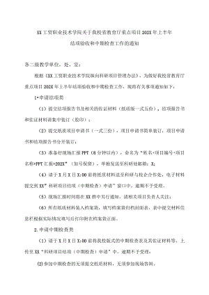 XX工贸职业技术学院关于我校省教育厅重点项目202X上半结项验收和中期检查工作的通知.docx