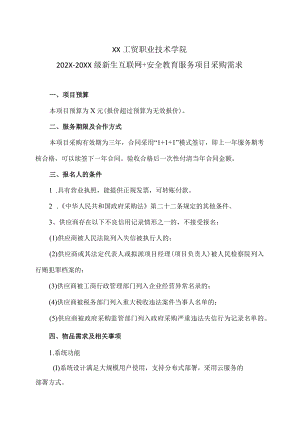 XX工贸职业技术学院202X-20XX级新生互联网＋安全教育服务项目采购需求.docx