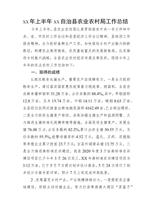 xx上半xx自治县农业农村局工作总结.docx