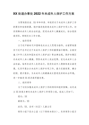 XX街道办事处2022未成人保护工作方案.docx