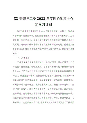 XX街道党工委2022理论学习中心组学习计划.docx