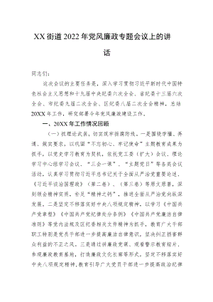 XX街道2022党风廉政专题会议上的讲话.docx
