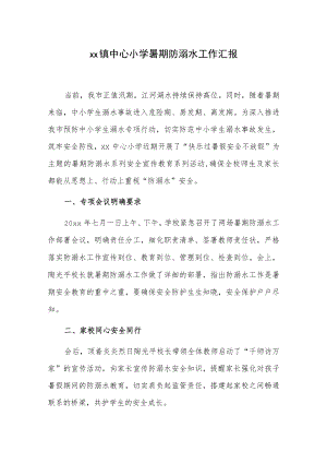 xx镇中心小学暑期防溺水工作汇报.docx