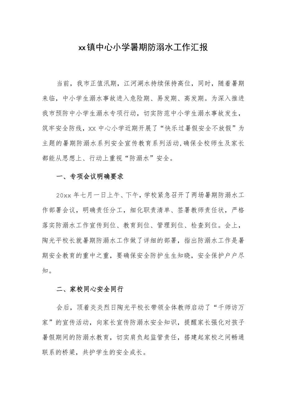 xx镇中心小学暑期防溺水工作汇报.docx_第1页