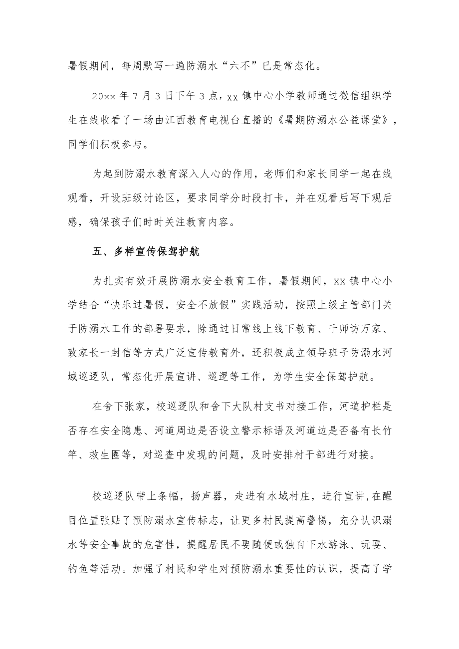 xx镇中心小学暑期防溺水工作汇报.docx_第3页