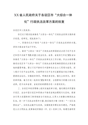 XX省人民政府关于各设区市“大综合一体化”行政执法改革方案的批复(20220228).docx
