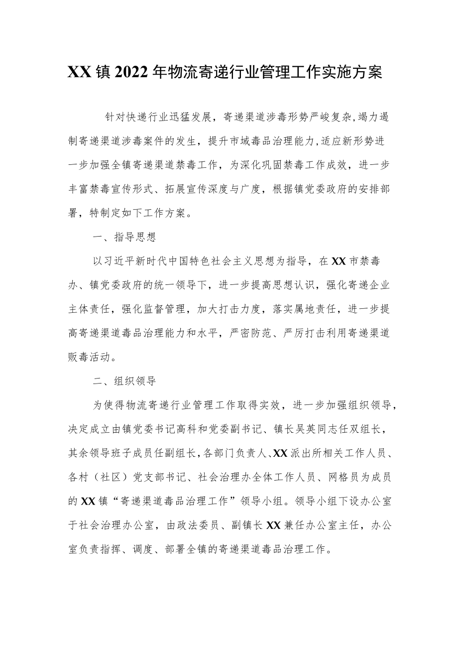 XX镇2022物流寄递行业管理工作实施方案.docx_第1页
