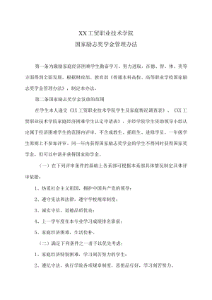 XX工贸职业技术学院国家励志奖学金管理办法.docx