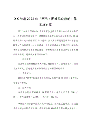 XX街道2022“两节”困难群众救助工作实施方案.docx