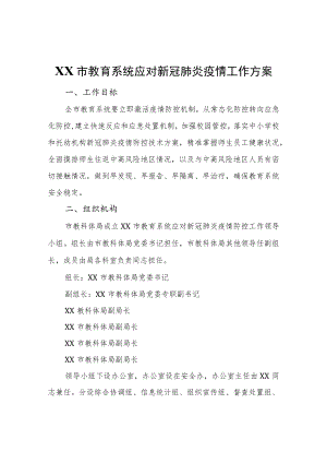 XX市教育系统应对新冠肺炎疫情工作方案.docx