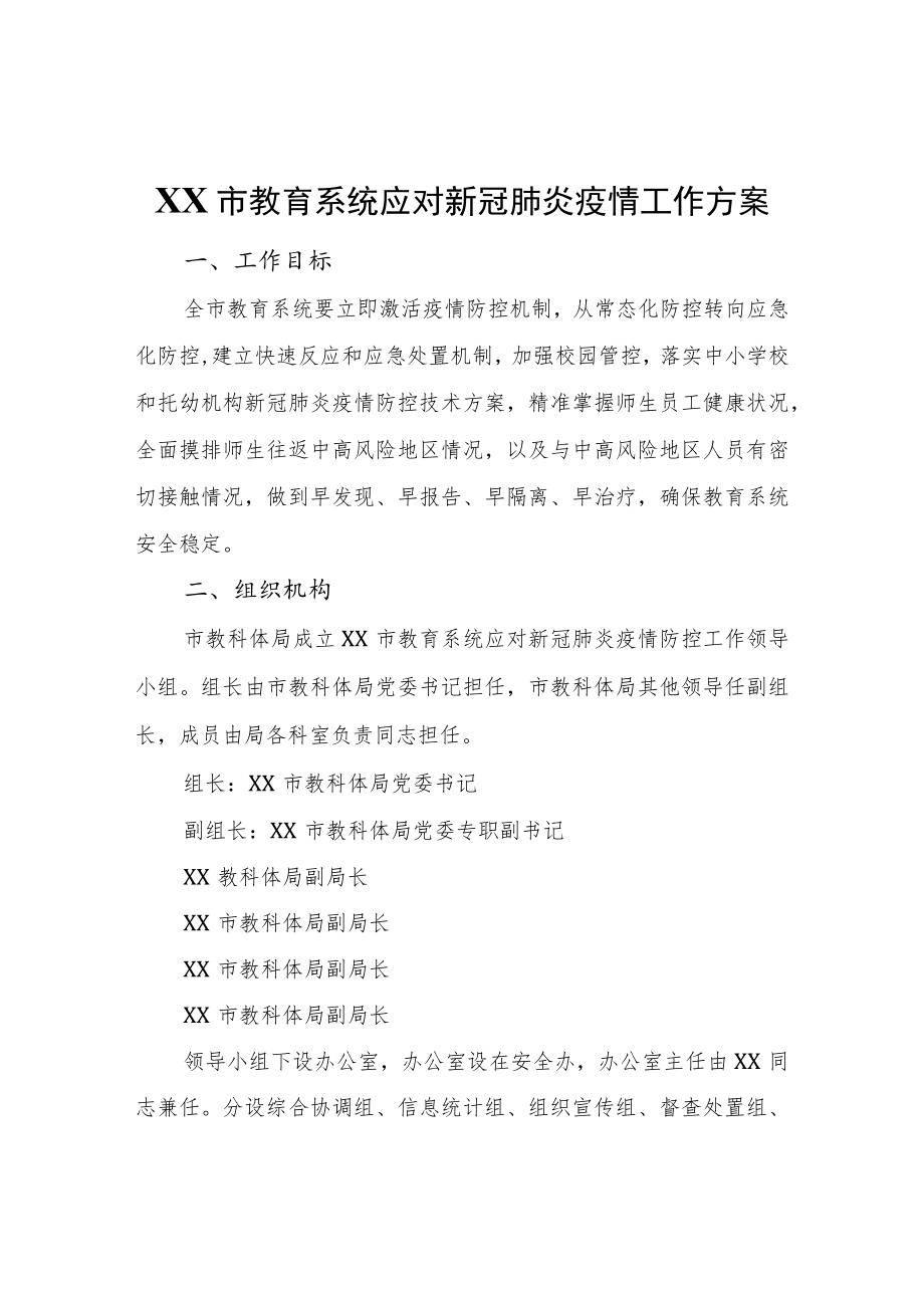 XX市教育系统应对新冠肺炎疫情工作方案.docx_第1页