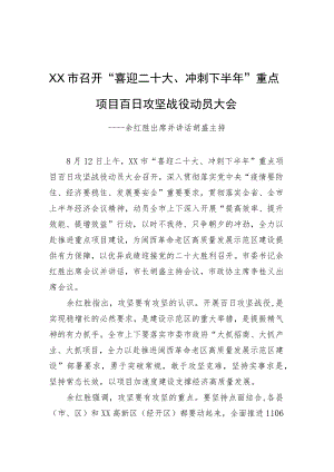 XX市召开“喜迎二十大、冲刺下半”重点项目百日攻坚战役动员大会.docx