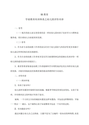 XX教育学前教育培训体系之幼儿园评价内容.docx