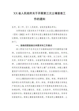 XX省人民政府关于开展第三次土壤普查工作的通知(20220715).docx