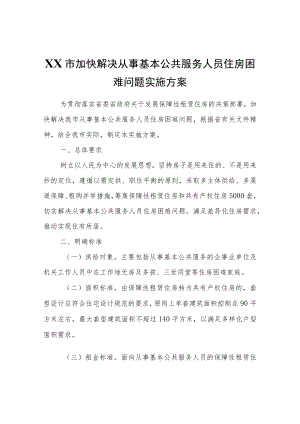 XX市加快解决从事基本公共服务人员住房困难问题实施方案.docx