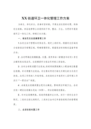 XX街道环卫一体化管理工作方案.docx