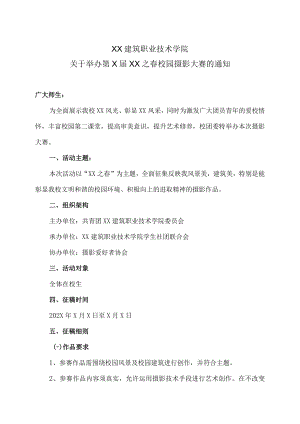 XX建筑职业技术学院关于举办第X届XX之春校园摄影大赛的通知.docx