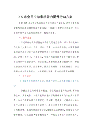 XX市全民应急素质能力提升行动方案.docx