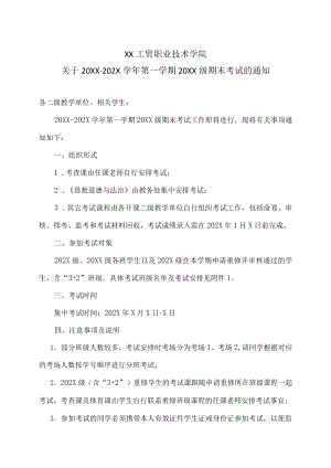 XX工贸职业技术学院关于20XX-202X学第一学期20XX级期末考试的通知.docx