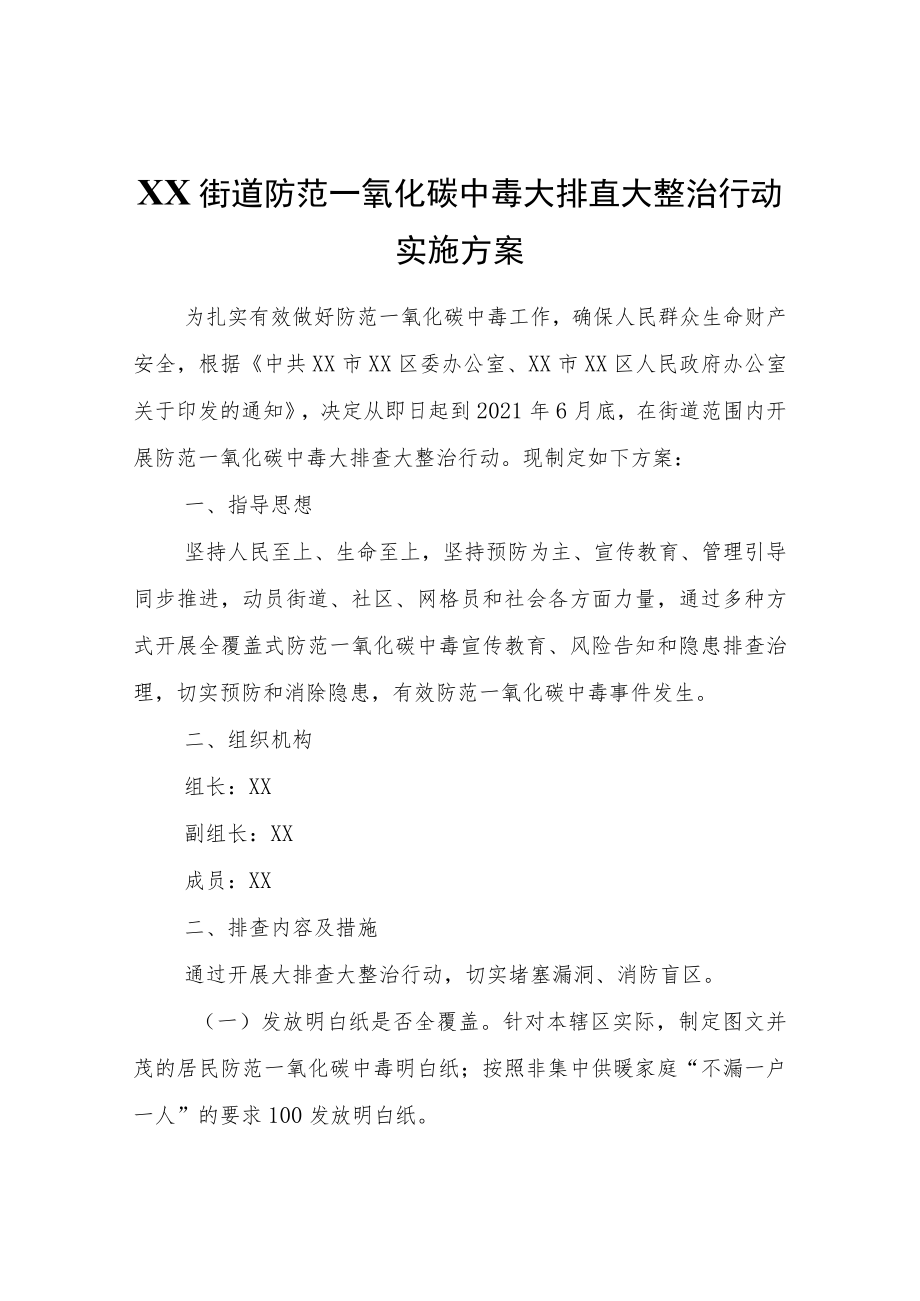 XX街道防范一氧化碳中毒大排查大整治行动实施方案.docx_第1页