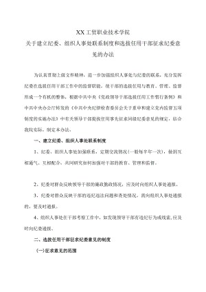 XX工贸职业技术学院关于建立纪委、组织人事处联系制度和选拔任用干部征求纪委意见的办法.docx