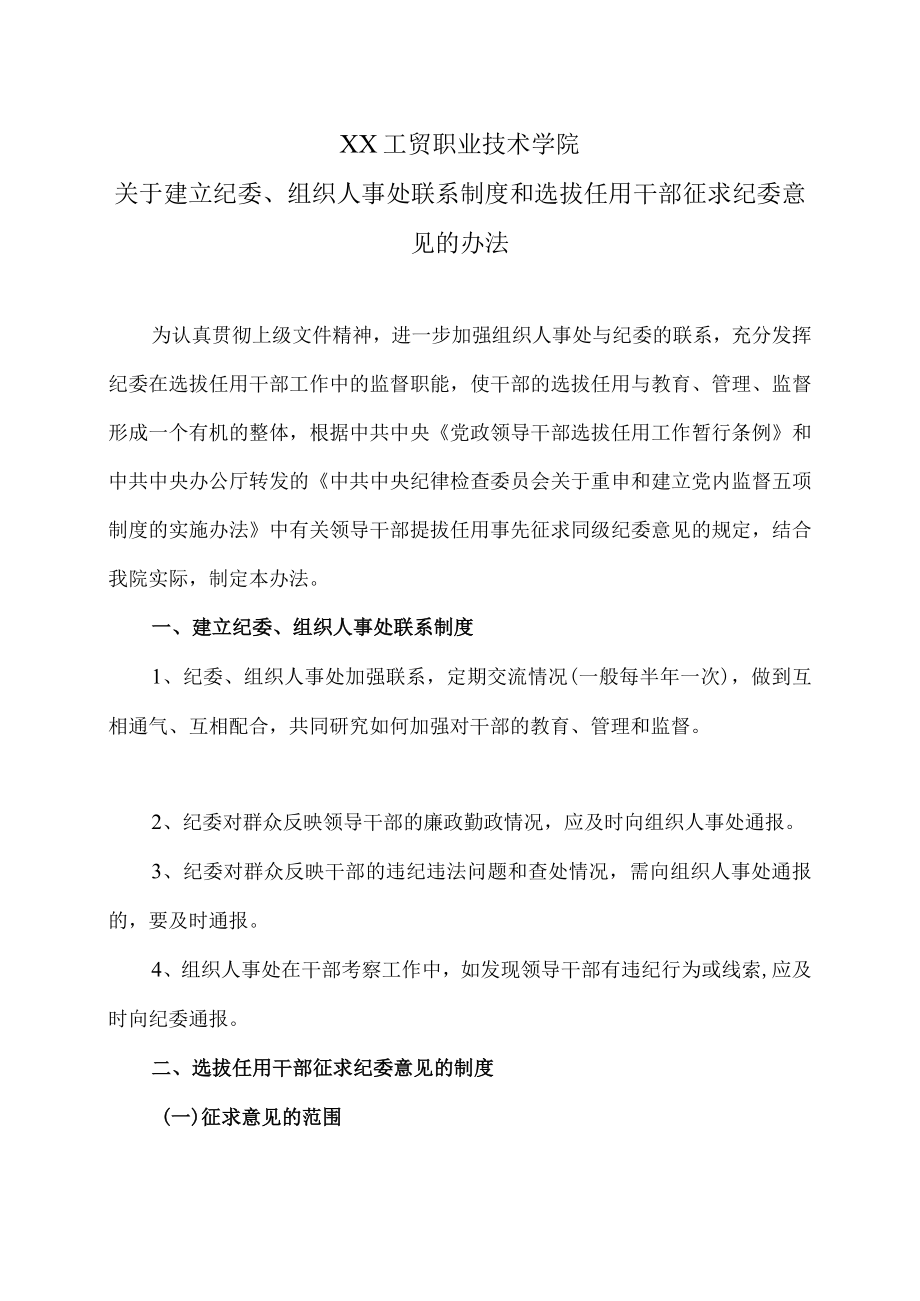 XX工贸职业技术学院关于建立纪委、组织人事处联系制度和选拔任用干部征求纪委意见的办法.docx_第1页