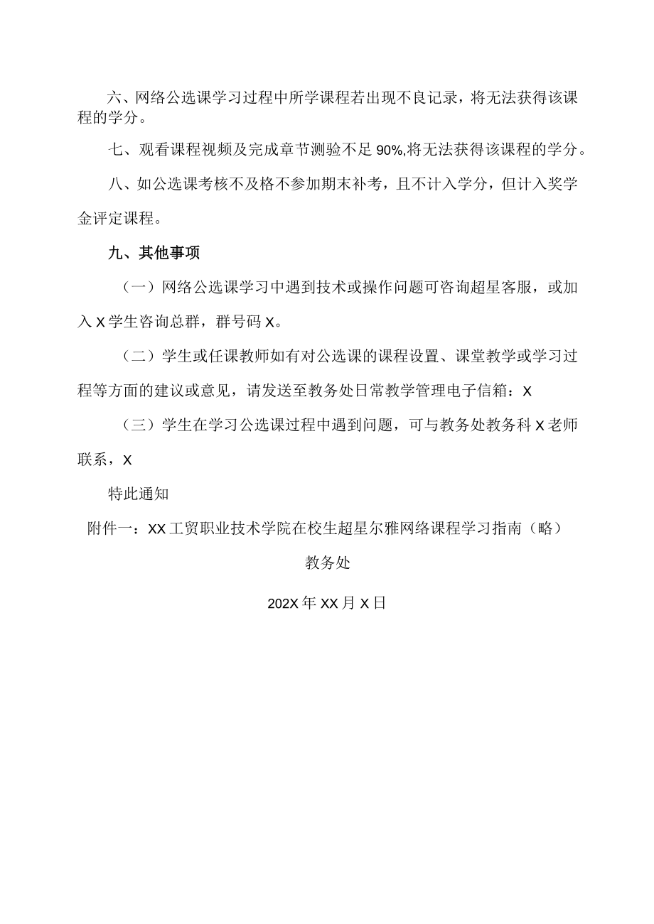 XX工贸职业技术学院202X-20X2学第一学期公选课开课通知.docx_第2页