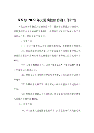 XX镇2022艾滋病性病防治工作计划.docx