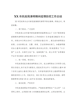 XX市民政局清明期间疫情防控工作总结.docx
