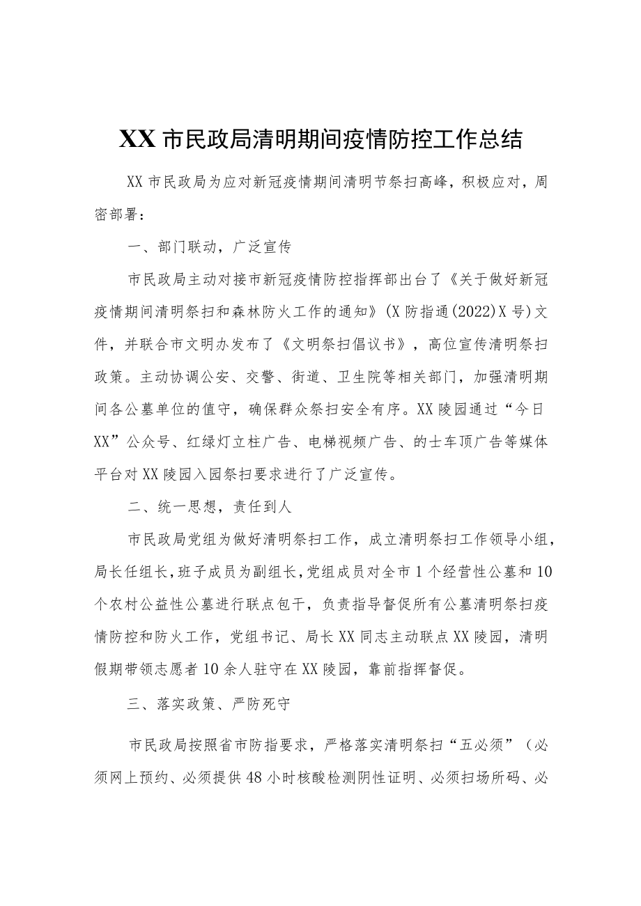 XX市民政局清明期间疫情防控工作总结.docx_第1页