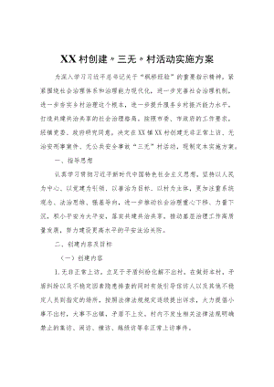 XX村创建“三无”村活动实施方案.docx