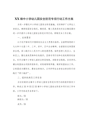 XX镇中小学幼儿园安全防范专项行动工作方案.docx