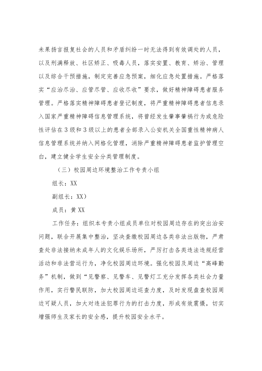 XX镇中小学幼儿园安全防范专项行动工作方案.docx_第3页