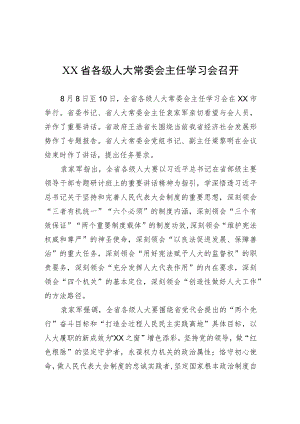 XX省各级人大常委会主任学习会召开.docx