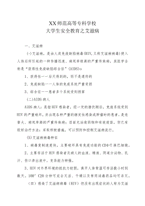 XX师范高等专科学校大学生安全教育之艾滋病.docx