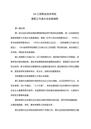 XX工贸职业技术学院教职工代表大会实施细则.docx
