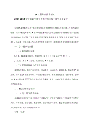 XX工贸职业技术学院202X-20X2学第2学期学生返校线上线下教学工作安排.docx