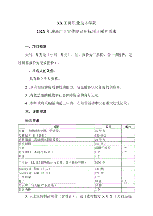XX工贸职业技术学院202X迎新广告宣传制品招标项目采购需求.docx