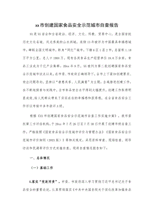 xx市创建国家食品安全示范城市自查报告.docx