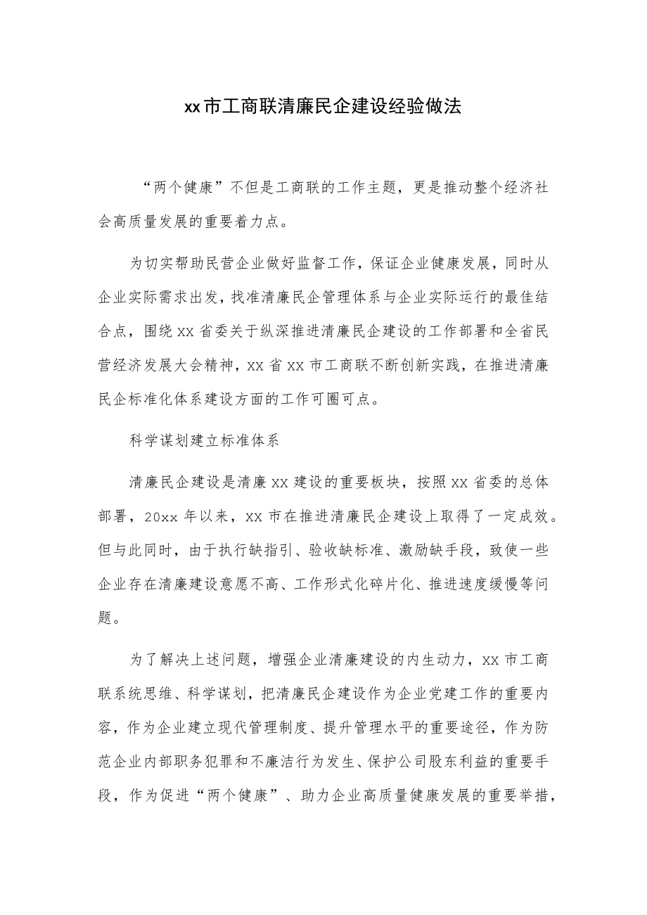 xx市工商联清廉民企建设经验做法.docx_第1页